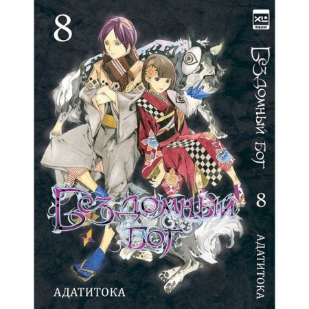 Развлечения. Праздники. Юмор, книга Бездомный бог. Том 8