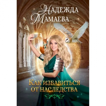 Фантастика, фэнтези, книга Как избавиться от наследства