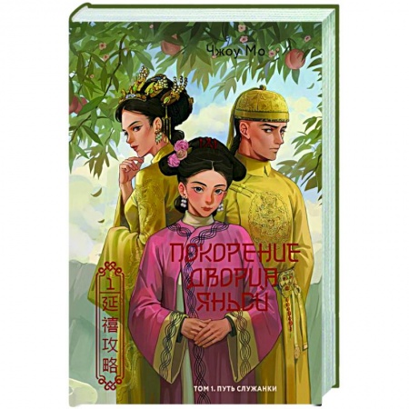 Классика, современная литература, книга Покорение дворца Яньси. Том 1. Путь служанки