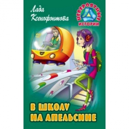 Проза для детей, книга В школу на апельсине