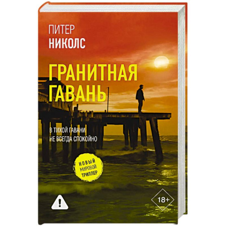 Детективы, триллеры, книга Гранитная гавань