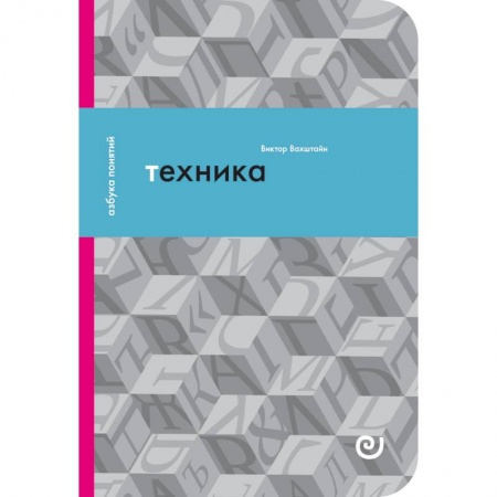 Технические науки. Транспорт, книга Техника, или Обаяние прогресса