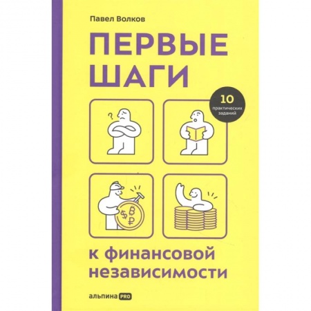 Книги, книга Первые шаги к финансовой независимости. Волков П.