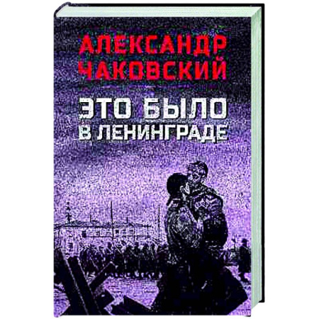 Историческая художественная проза, книга Это было в Ленинграде