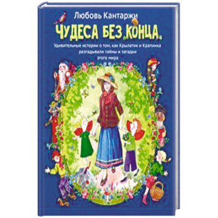 Познавательная литература, книга Чудеса без конца