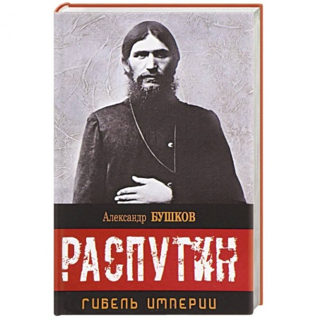 Книги, книга Распутин. Гибель империи