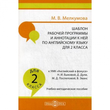 Изучение языков, книга Шаблон рабочей программы и аннотации к ней по английскому языку для 2 класса