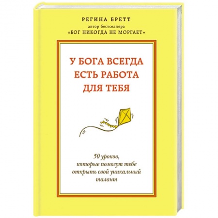 Книги, книга У Бога всегда есть работа для тебя. 50 уроков, которые помогут тебе открыть свой уникальный талант