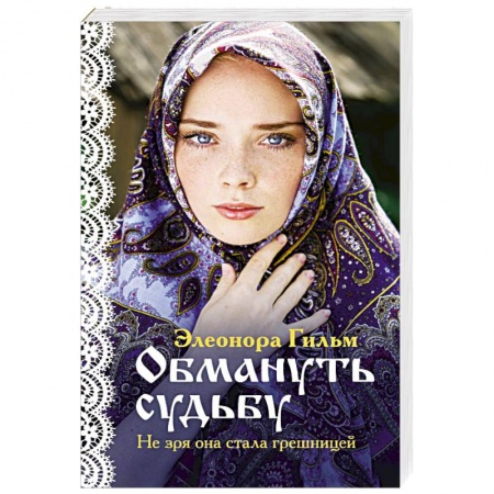 Любовный роман, книга Обмануть судьбу