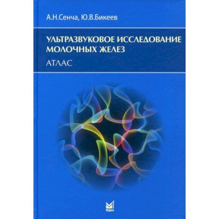 Диагностика. Методы и виды, книга Ультразвуковое исследование молочных желез