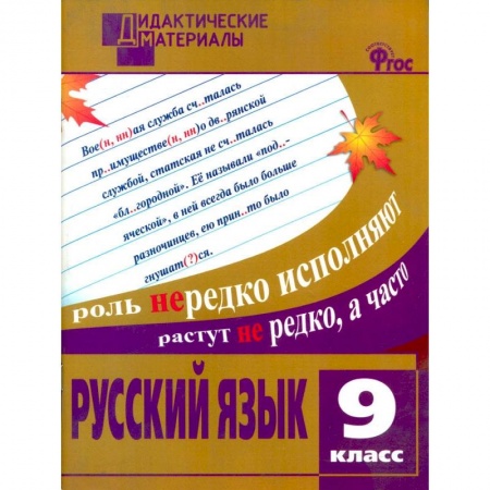 Школьникам и абитуриентам, книга Русский язык. 9 класс. Разноуровневые задания. ФГОС