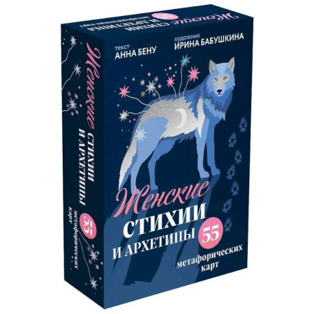 Общественные и гуманитарные науки, книга Женские стихии и архетипы. 55 метафорических карт