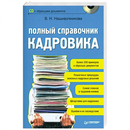 Книги, книга Полный справочник кадровика (+ CD-ROM)