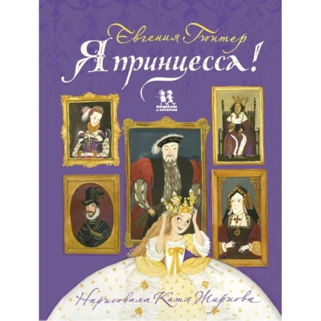 Школьникам и абитуриентам, книга Я принцесса!