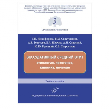 Специальная медицина, книга Экссудативный средний отит: этиология, патогенез, клиника, лечение : Учебное пособие.