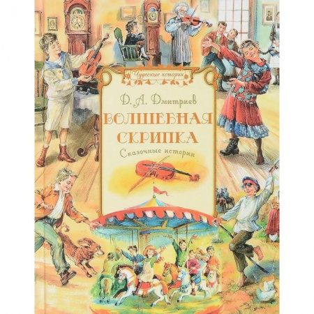 Сказки, книга Волшебная скрипка. Сказочные истории
