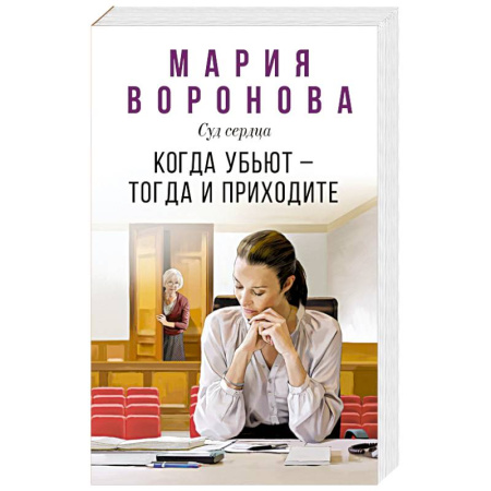Детективы, триллеры, книга Когда убьют — тогда и приходите