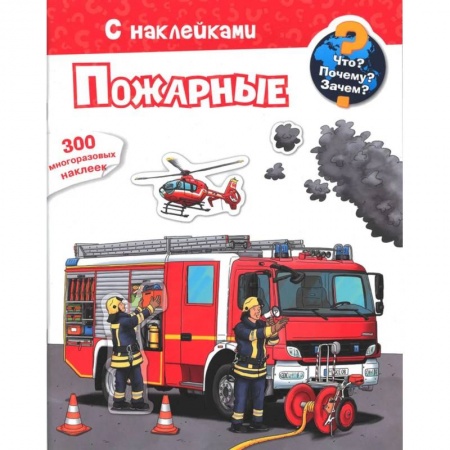 Книги для самых маленьких (0-3 года), книга Что? Почему? Зачем? Пожарные. 300 многоразовых наклеек