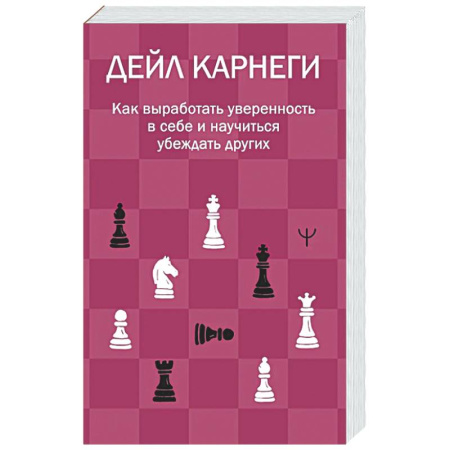Общественные и гуманитарные науки, книга Как выработать уверенность в себе и научиться убеждать других