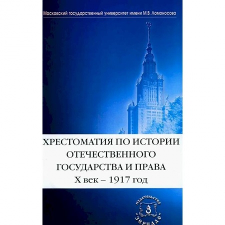 От Руси до России, книга Хрестоматия по истории отечественного государства и права. X век-1917 год.