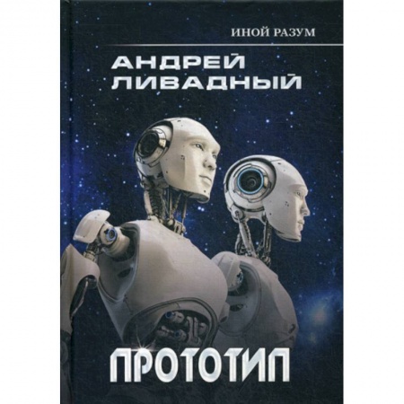 Фантастика, фэнтези, книга Иной разум. Прототип