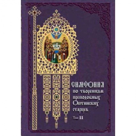 Книги, книга Симфония по творениям преподобных оптинских старцев.Том 2 (в 2-х томах)