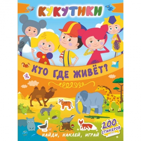 Дошкольникам, книга Кукутики. Кто где живет?