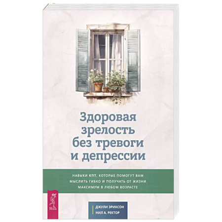 Общественные и гуманитарные науки, книга Здоровая зрелость без тревоги и депрессии