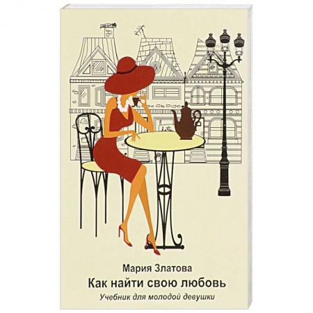 Общественные и гуманитарные науки, книга Как найди свою любовь: Учебник для молодой девушки
