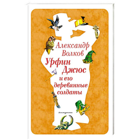 Сказки, книга Урфин Джюс и его деревянные солдаты