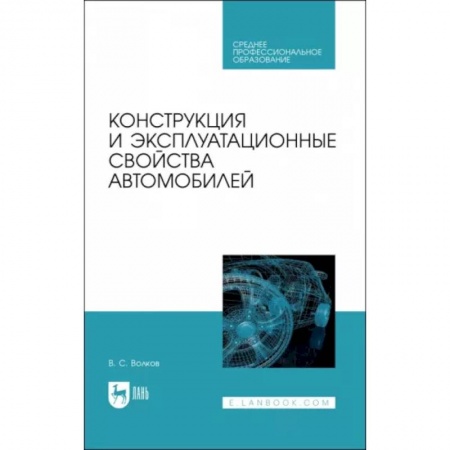Технические науки. Транспорт, книга Конструкция и эксплуатационные свойства автомобилей. Учебное пособоие для СПО