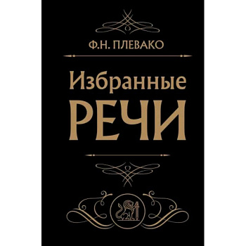 Избранные речи (Черная) Избранные речи (Черная)