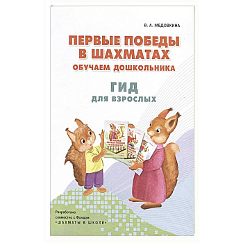 Первые победы в шахматах. Обучаем дошкольника Первые победы в шахматах. Обучаем дошкольника