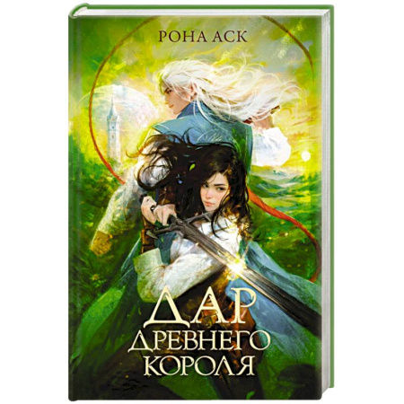 Фантастика, фэнтези, книга Дар Древнего короля