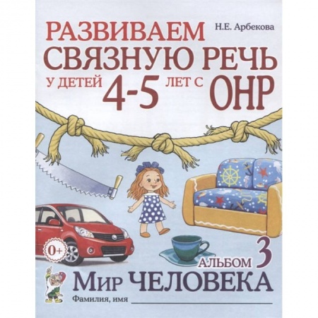Книги, книга Развиваем связную речь у детей 4-5 лет с ОНР. Альбом 3. Мир человека