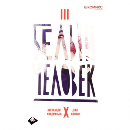 Развлечения. Праздники. Юмор, книга Белый человек. Выпуск 3