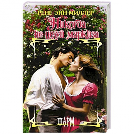 Любовный роман, книга Никогда не целуй маркиза