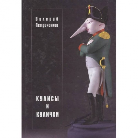 Классика, современная литература, книга Кулисы и кулички
