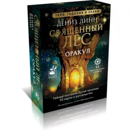Гадания, толкования снов, книга Оракул «Священный лес». Таро, гадания и знаки. Медитации в подарок