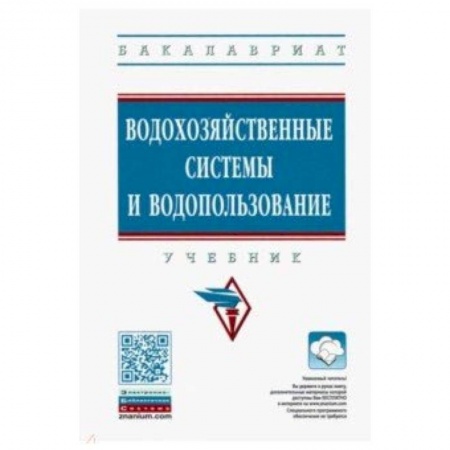Студентам и аспирантам, книга Водохозяйственные системы и водопользование. Учебник