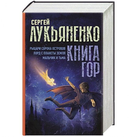 Фантастика, фэнтези, книга Книга гор: Рыцари сорока островов. Лорд с планеты Земля. Мальчик и тьма.