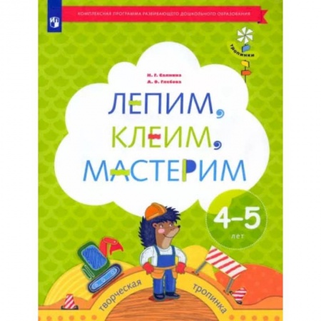 Дошкольникам, книга Лепим, клеим, мастерим. Пособие для детей 4-5 лет. ФГОС ДО