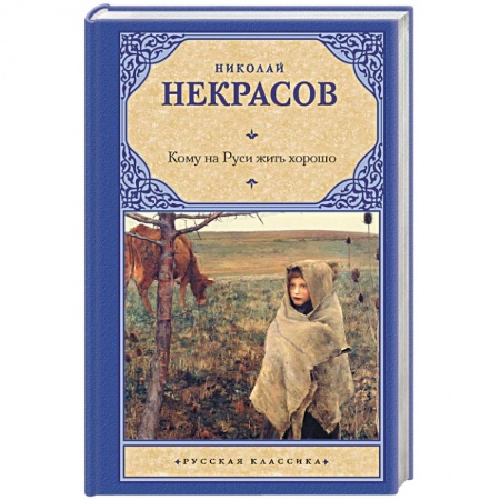 Классика, современная литература, книга Кому на Руси жить хорошо