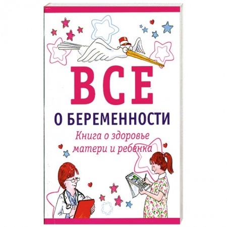 Книги, книга Все о беременности. Книга о здоровье матери и ребенка