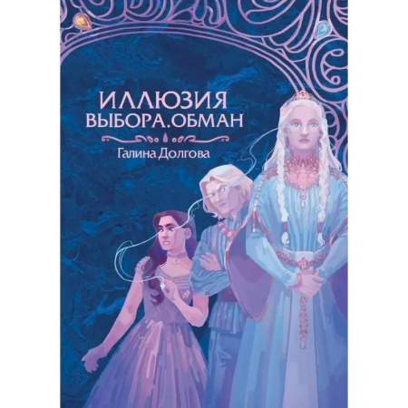 Фантастика, фэнтези, книга Иллюзия выбора. Обман