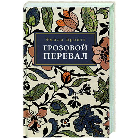 Классика, современная литература, книга Грозовой Перевал