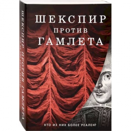 Общественные и гуманитарные науки, книга Шекспир против Гамлета. Комплект из 2-х книг
