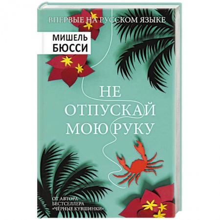 Детективы, триллеры, книга Не отпускай мою руку