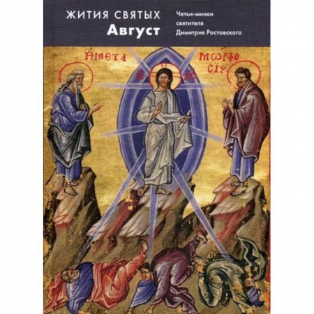 Православие, книга Жития святых (четьи-минеи) святителя Димитрия Ростовского