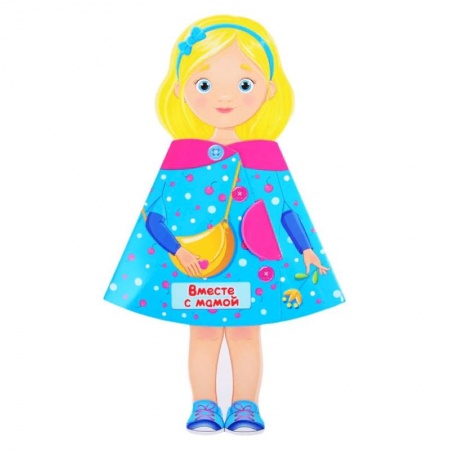 Книги для самых маленьких (0-3 года), книга Кукла-книжка. Вместе с мамой